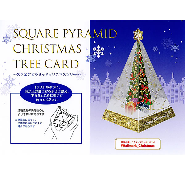 クリスマスカード 洋風 立体カード XAR-826-697 （HX-20） スクエアピラミッドツリー ミニカード付き ホールマーク Christmas card｜horiman｜02