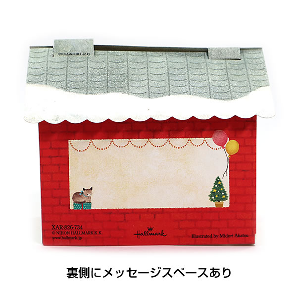 クリスマスカード 洋風 立体カード XAR-826-734 （HX-21） 大きな窓の家 ホールマーク Christmas card グリーティングカード｜horiman｜06