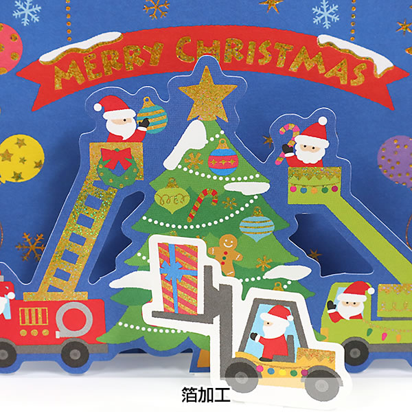 クリスマスカード 洋風 二つ折りポップアップ XAR-828-530 （HX-53） クリスマスはたらく車 ホールマーク 立体カード Christmas car｜horiman｜04