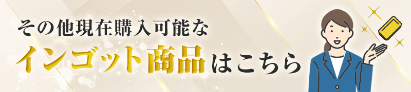 購入可能インゴッド商品はこちら