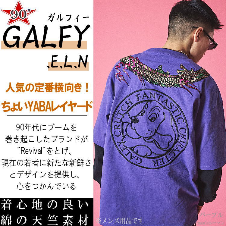 2024年春物新作 ビッグ有 GALFY.E.L.Nガルフィー ちょいYABA 巻龍 人気