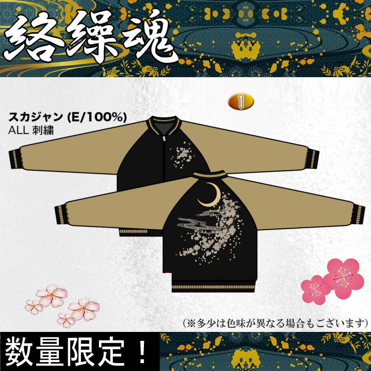 2025年新春福袋 ビッグ有 絡繰魂/カラクリ魂からくり魂 スカジャン