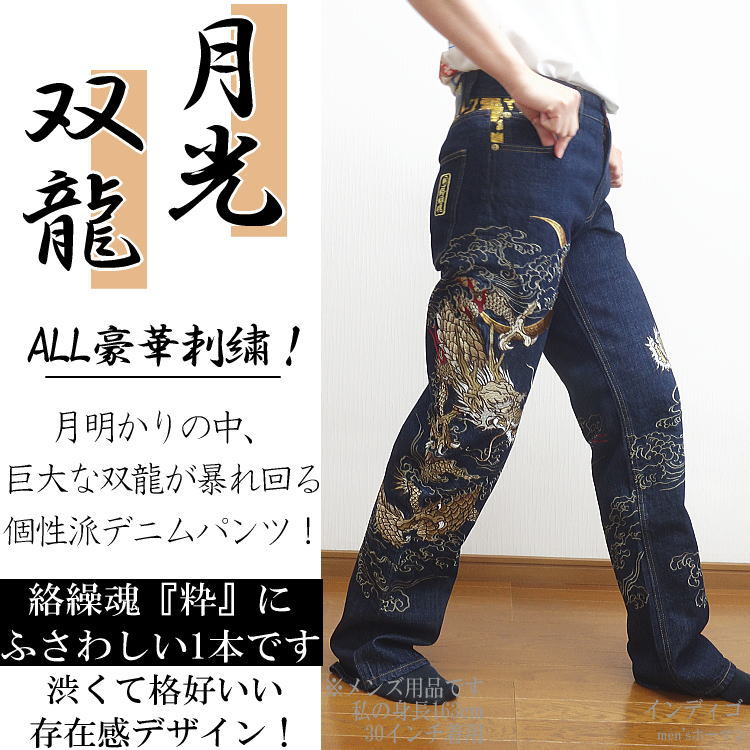 絡繰魂 粋/からくりだましい いき 月光双龍 柄 刺繍 和柄 デニムパンツ 絡繰魂 粋 からくりだましい いき 月光双龍 刺繍 和柄 デニムパンツ