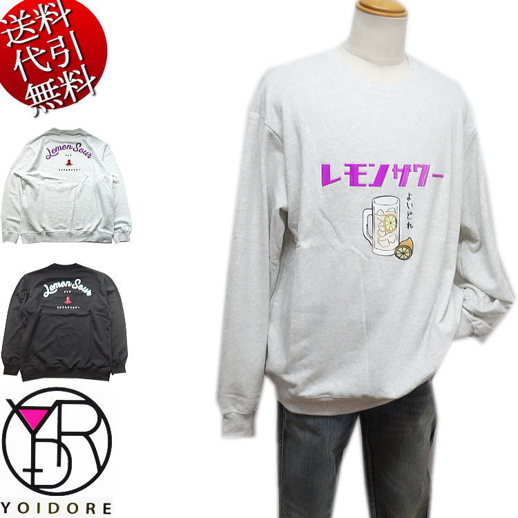 売れ筋商品|||YOIDORE 酔いどれ レモンサワー クルーネックスウェット アメカジ おしゃれ 男女兼用 ユニセックス メンズ レディース アウトドア カジュアル 送料無料 (844501) 楽天市場】セール中 YOIDORE 酔いどれ レモンサワー クルー