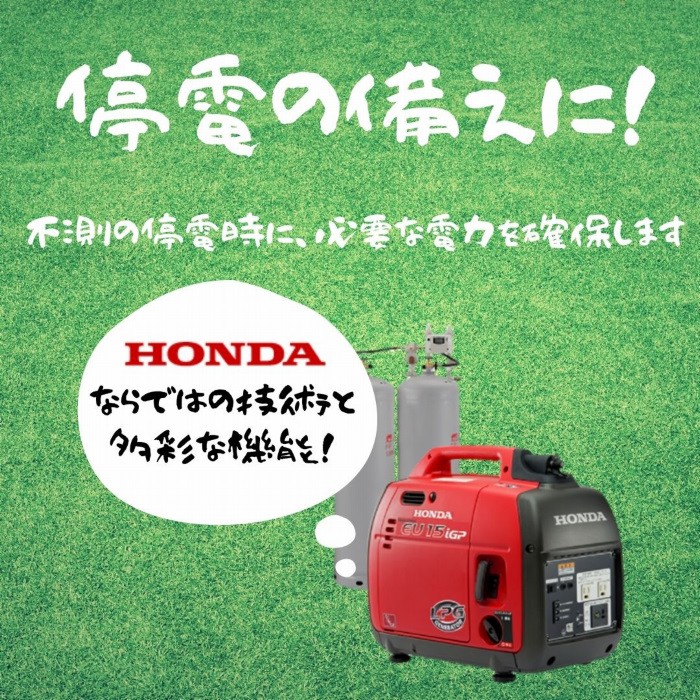HONDA 低圧LPガス発電機 EU15iGP ホンダ（HONDA） EU15iGP インバーター搭載 LPガス 発電機