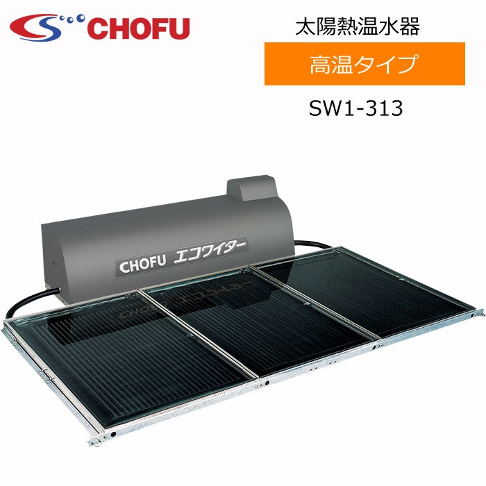 長府製作所 SW1-313 太陽熱温水器 エコワイター 自然循環形 高温タイプ