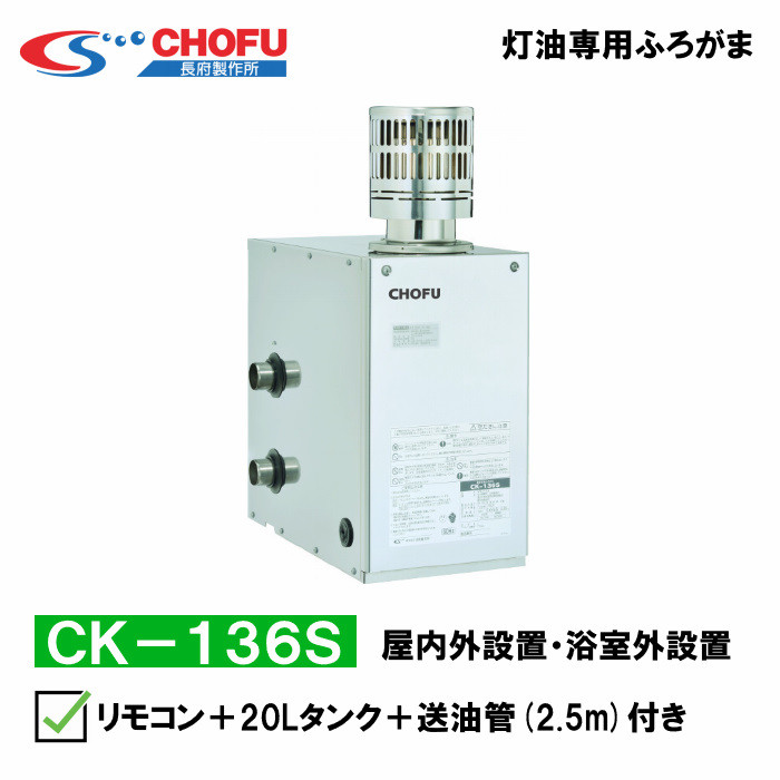 長府製作所 CK-136S（50Hz/60Hz）灯油専用ふろがま 