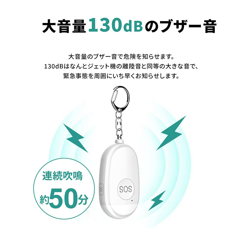 防犯ブザー 防犯アラーム USB充電式 大音量130dB 防水 LEDライト付き