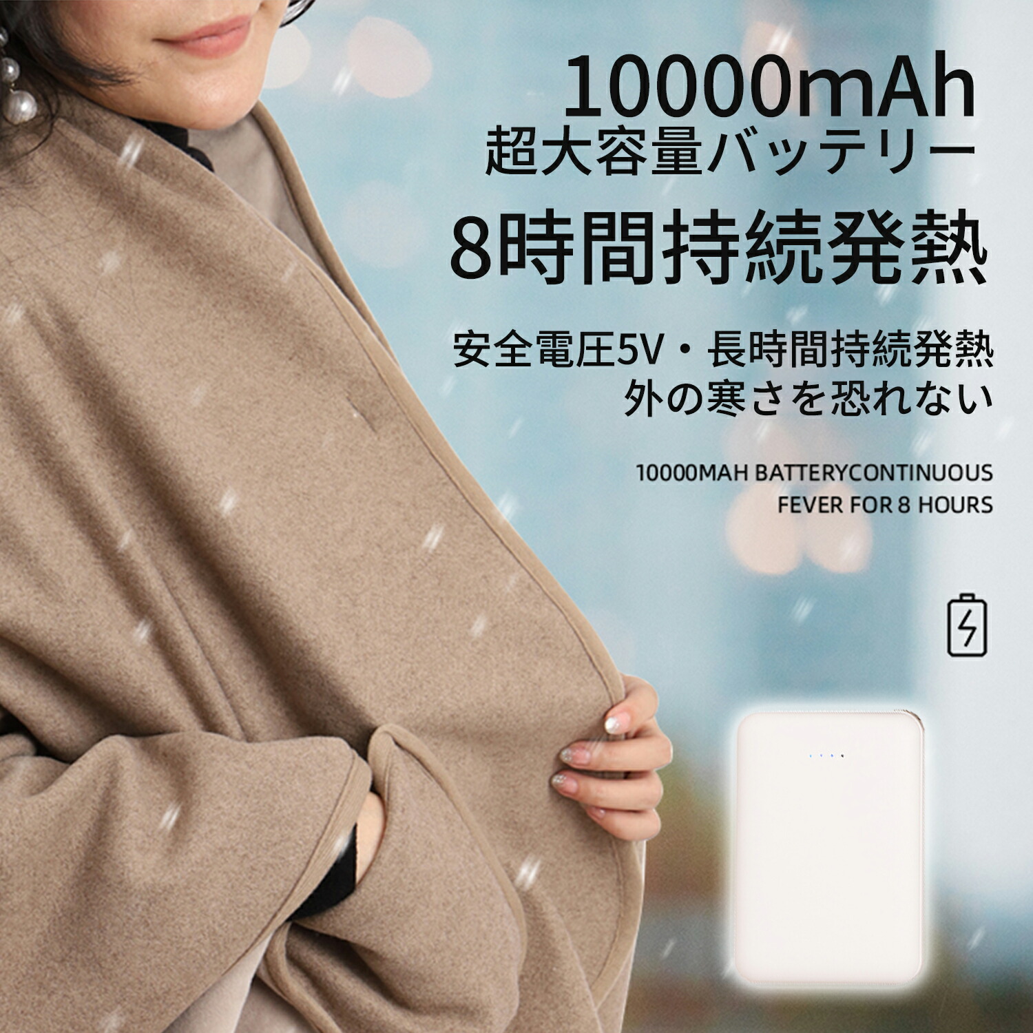 ★春の新生活セール開催中！★電気毛布 ヒーターブランケット　肩掛け毛布  電気ショール　電気敷き毛布　 モバイルバッテリー給電　掛け敷き 膝