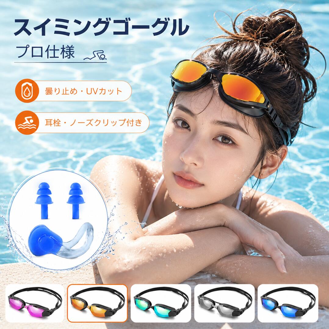 大人用 スイミングゴーグル 曇り止め UVカット 広視野 調節式ベルト 耳栓・ノーズクリップ付き 6色