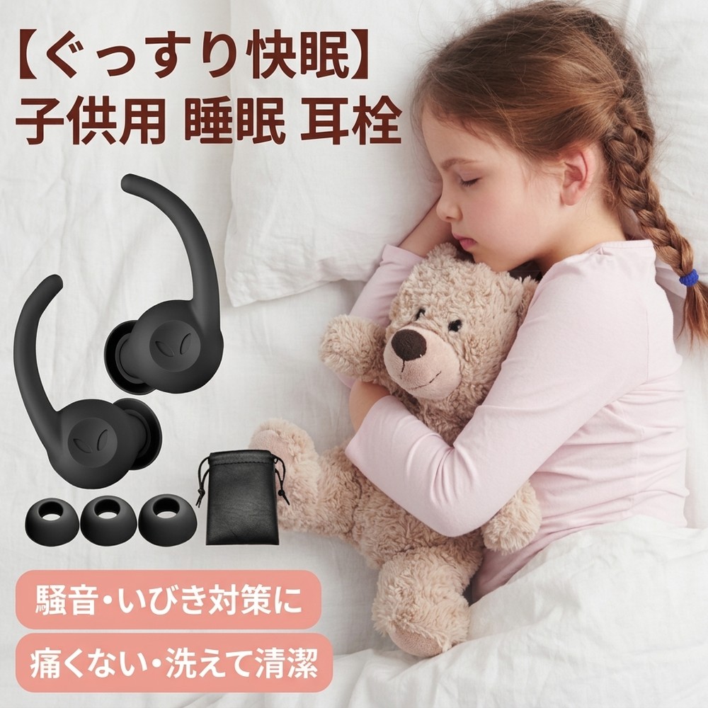 【ぐっすり快眠】睡眠用 耳栓 防音 遮音 痛くない 子供用 小さい耳 柔らかい 安眠グッズ 騒音 いびき対策 聴覚過敏 飛行機 勉強 集中力 水洗い可
