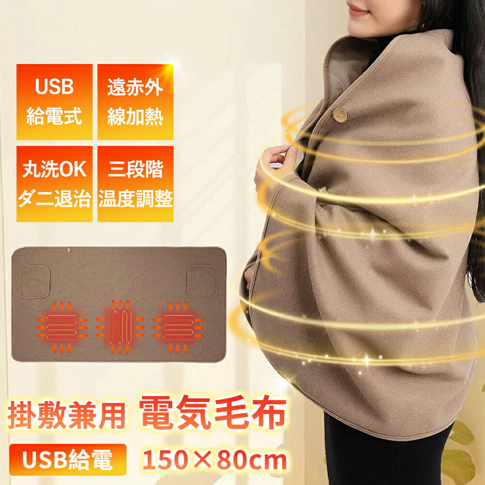 【冬の必需品！】電気毛布 着る電気毛布 羽織る ブランケット 加熱 USB ブランケット 電気ひざ掛け 電気 毛布 あったか 足元 寒さ対策 車 オフィ