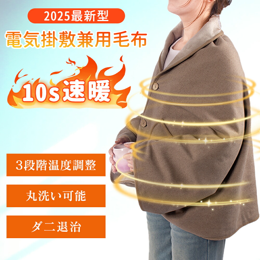 【いつでも温かさを享受！】電気毛布 温度調節 洗える 省エネ 電気ブランケット 電気敷毛布 電気敷き毛布 掛け敷き兼用 電気 肩かけ 着る電気毛布