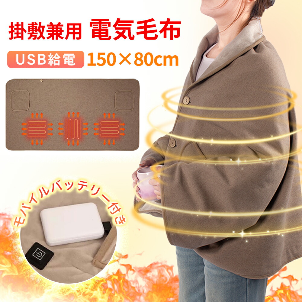 【1週間で600個売れました！】電気毛布 掛け敷き 電気ひざ掛け 膝掛け 肩掛け 電気ブランケット 温度調節 抗菌防臭 ダニ退治 省エネ 自動電源オフ