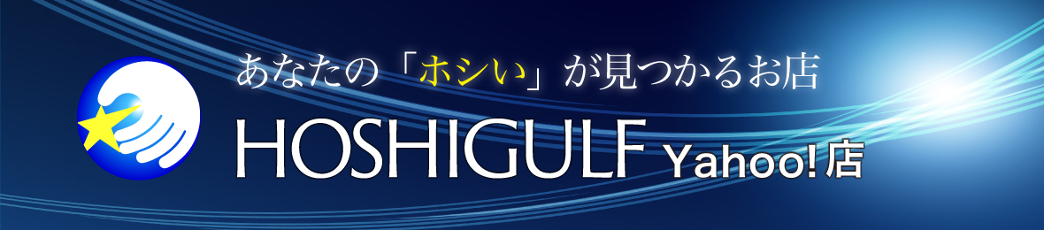 HOSHIGULF Yahoo!店 ヘッダー画像