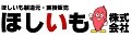 ほしいも株式会社