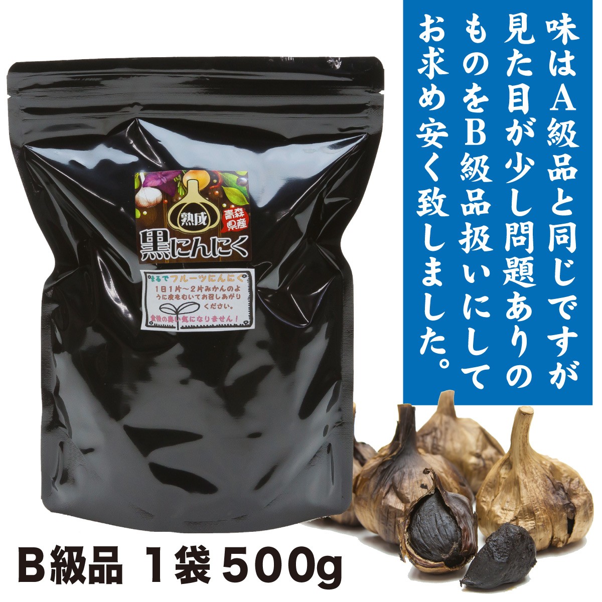 黒にんにく訳あり 青森産 熟成黒にんにく５００g Ｂ級品 東八甲田高原農場 黒ニンニク