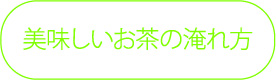 美味しいお茶の淹れ方