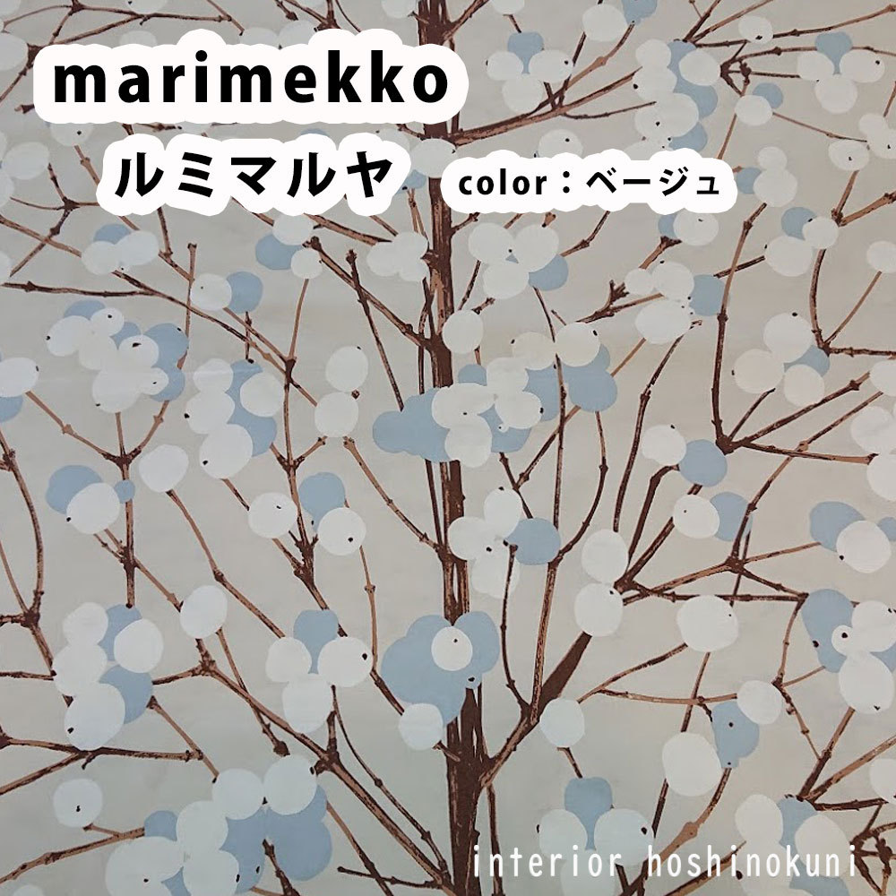 marimekko カーテン、ブラインドの商品一覧｜家具、インテリア 通販