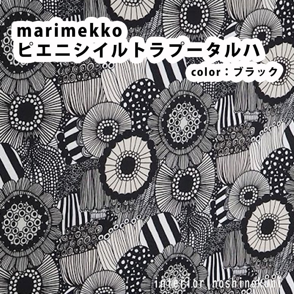 marimekko カーテン、ブラインドの商品一覧｜家具、インテリア 通販