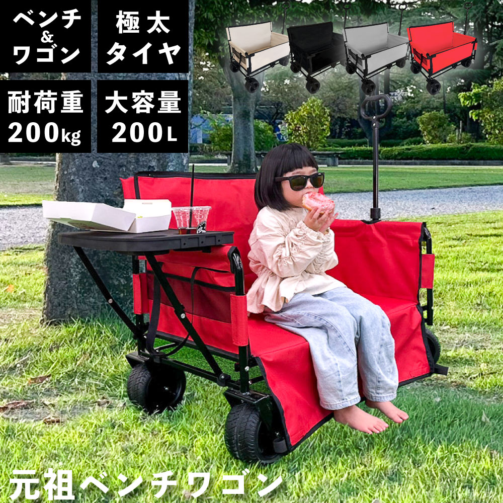 ベンチになる キャリーワゴン アウトドアワゴン ストローラーワゴン 大容量 耐荷重 子供が乗れる キャリーカート キャリー ベンチ アウトドア 防災 カート