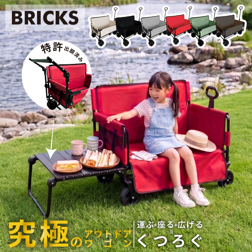 BRICKS ベンチワゴン 国内発送 アウトドアワゴン ベンチになる 座れる