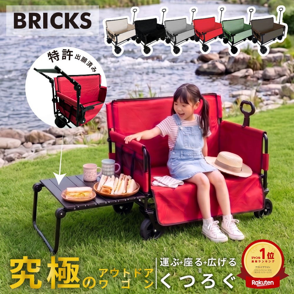 BRICKS ベンチワゴン 国内発送 アウトドアワゴン ベンチになる 座れる