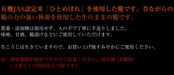 米麹の説明　有機JAS認定米「ひとめぼれ」を使用した生の麹（こうじ）です