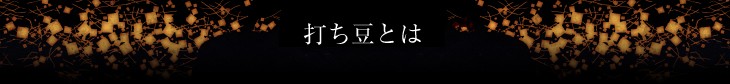 打ち豆とは