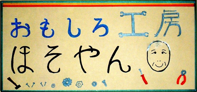 おもしろ工房ほそやん本店