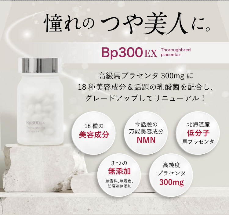 憧れのつや美人に。高級馬プラセンタ300mgに18種美容成分&話題の乳酸菌を配合し、グレードアップしてリニューアル!