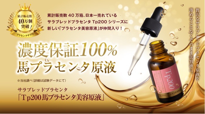 美容液 プラセンタ 馬 原液 Tp200 美容原液 高濃度 30mL 約1ヶ月