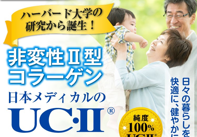 非変性II型コラーゲン日本メディカルのUCII