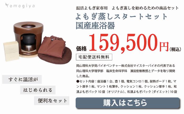 よもぎ蒸しスタートセット 国産座浴器 : yomogimushi-1