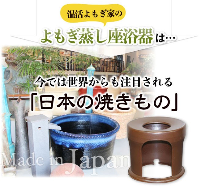 よもぎ蒸しスタートセット 国産座浴器 : yomogimushi-1