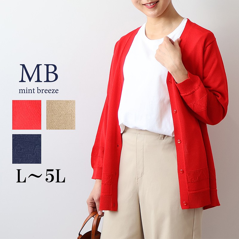 MB mint breeze カーディガン No.340490 MB mint breeze mb ミントブリーズ LL〜6L ニットカーディガン