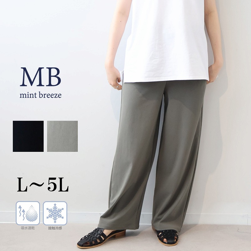 MB ミントブリーズ L〜5L 接触冷感 吸水速乾 ストレッチ ワイドパンツ ズボン 大きいサイズ 春夏ウエストゴム レディース エムビー MB mintbreeze爆買