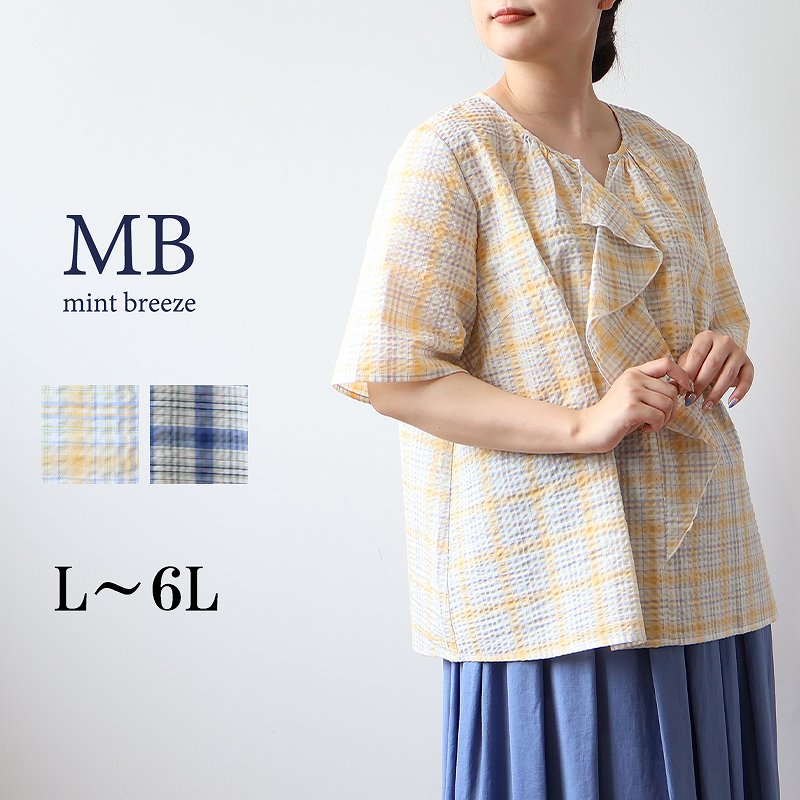 L〜6L チェック柄 ラッフルフリル ブラウス 大きいサイズ レディース 夏物 MB エムビーミントブリーズwc20fa2507