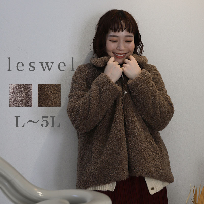 leswel L〜5L ふんわりループ ボアジャケット 大きいサイズ レディース