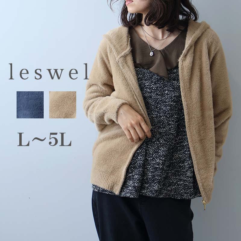 leswel L〜5L フェザーヤーン ニットパーカー 大きいサイズ レディース 