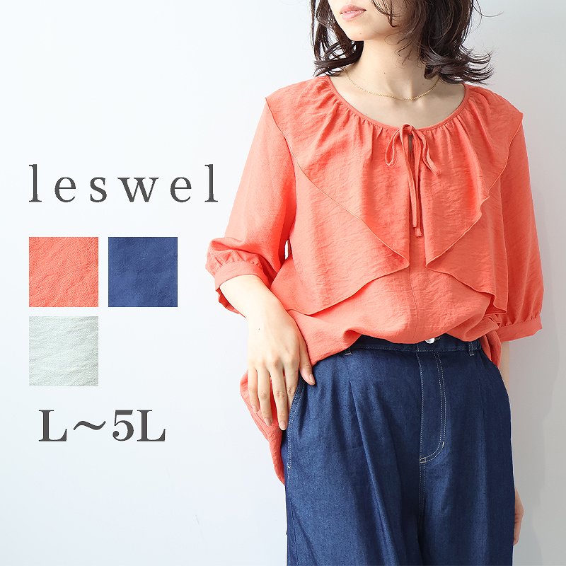L〜5L リネンライク ラッフル フリル ブラウス 大きいサイズ レディース 夏物 半袖 5分袖leswel レスウェル ミントブリーズおしゃれ 通販返品交換不可
