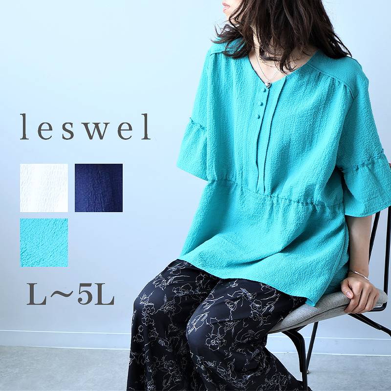 L〜5L ドライワッシャー Vネック 切替え ブラウス 大きいサイズ レディース 夏物 半袖 可愛いleswel レスウェル ミントブリーズおしゃれ 通販  wc20fa2507
