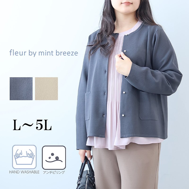 fleur by mint breeze（フルールバイミントブリーズ） L〜5L 毛玉が