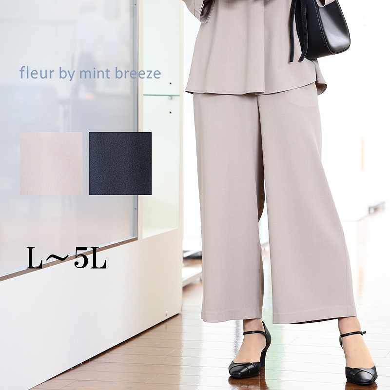 MB mint breeze ドライタッチ ワイドストレートパンツ 大きい