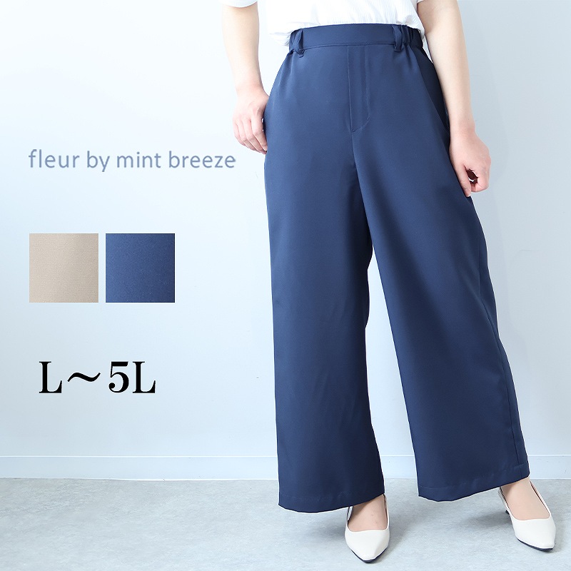 L〜5L 接触冷感 ドライタッチ ワイドパンツ 大きいサイズ レディース 夏 ズボン 速乾fleur by mint breeze フルール バイ ミントブリーズ返品交換不可