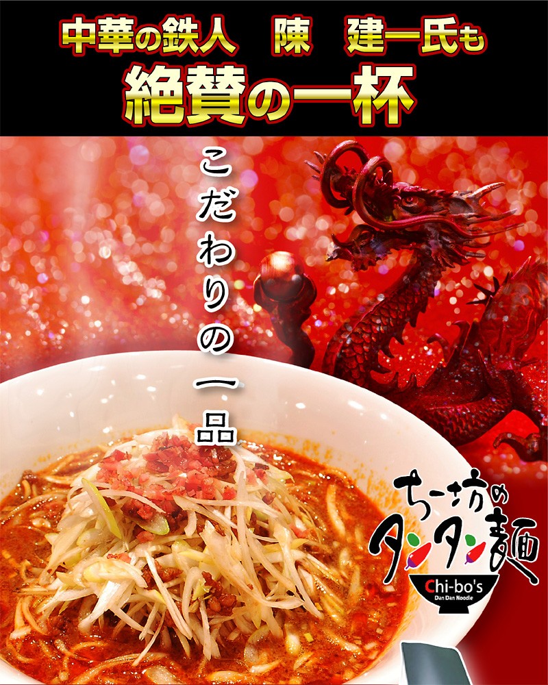 ちー坊のタンタン麺 5食セット有名店 T Tantan5s ほっとえむ 通販 Yahoo ショッピング