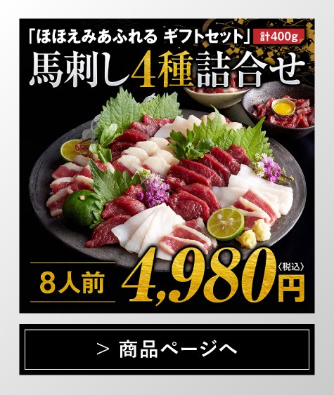 熊本県産 馬刺しセット ギフト