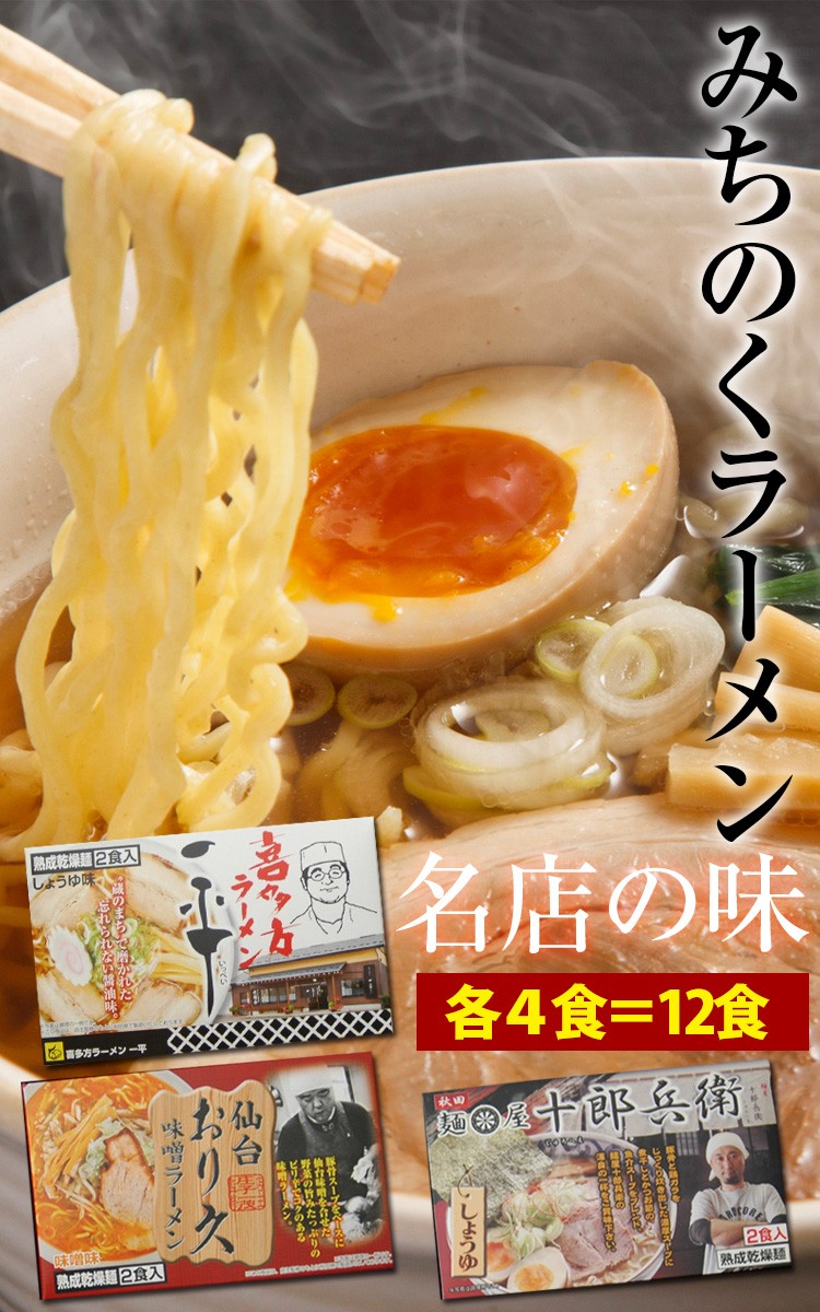 送料無料 みちのくラーメンセット12食（乾麺） 秋田ラーメン「十郎兵衛」、仙台ラーメン「おり久」、喜多方ラーメン「一平」 :CLKS-23:ほっとえむ  - 通販 - Yahoo!ショッピング