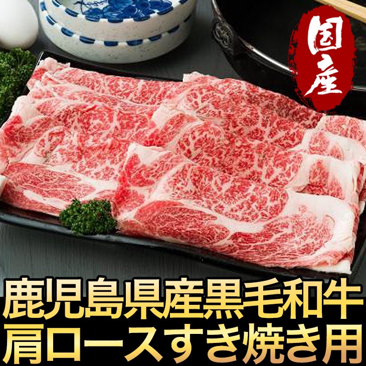 鹿児島黒毛和牛 肩ロース肉すき焼き用400g【ミートGM-2】 :GM-2:ほっとえむ - 通販 - Yahoo!ショッピング