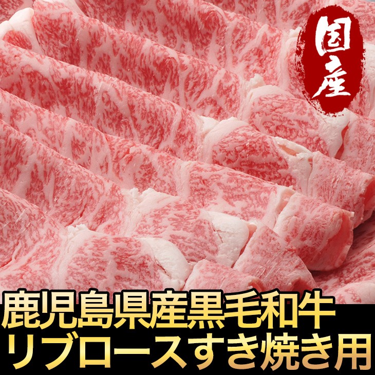 鹿児島黒毛和牛リブロース肉すき焼き用400g【ミートGM-3】 :GM-3:ほっとえむ - 通販 - Yahoo!ショッピング